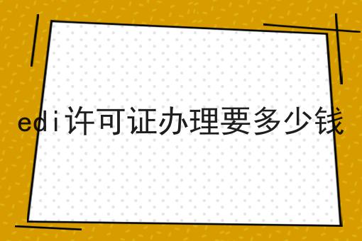 edi许可证办理要多少钱