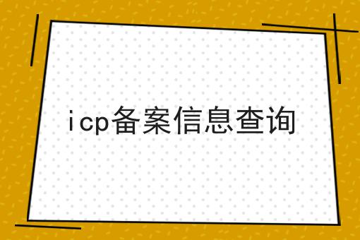 icp备案信息查询