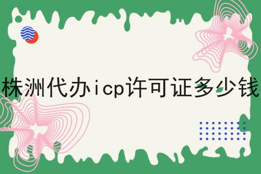 株洲代办icp许可证多少钱，企业资质办理心得分享！