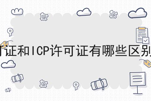 EDI许可证和ICP许可证有哪些区别和联系