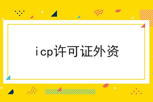 icp许可证外资