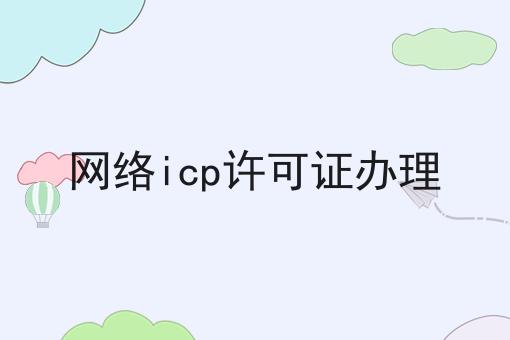 网络icp许可证办理