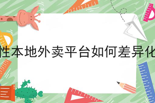 做个外卖平台投资预算的优势是什么？具体看这里！