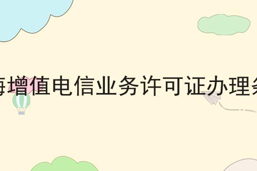上海增值电信业务许可证办理条件