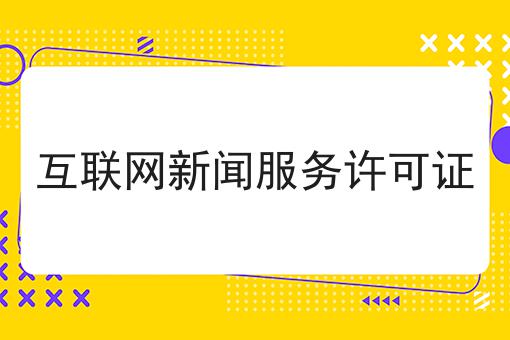 注意！互联网新闻服务许可证的新消息来了！