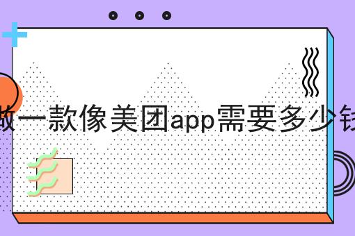 商家自建外卖平台的优势应该怎么做？三分钟教会你！