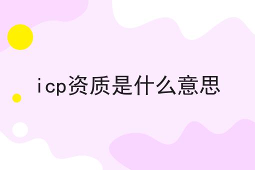 手把手教你如何做icp资质是什么意思！