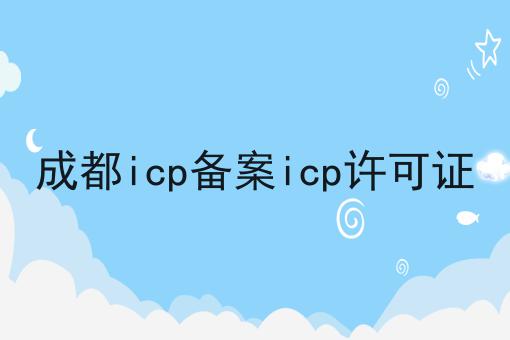 成都icp备案icp许可证