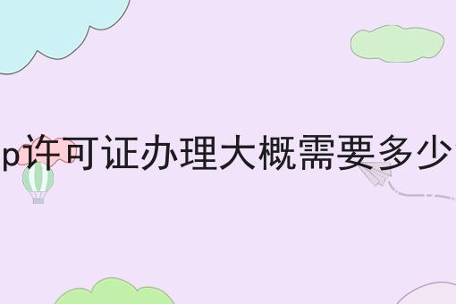 怎么样才能icp许可证办理大概需要多少钱
