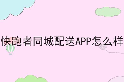 泰酷辣！快跑者同城配送APP怎么样还能这样用