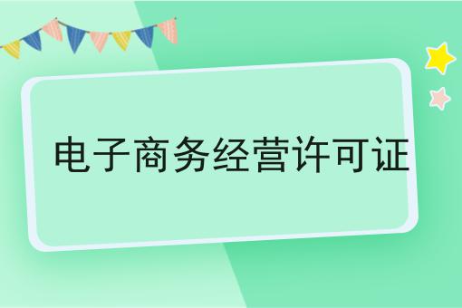 电子商务经营许可证 电子商务经营许可证