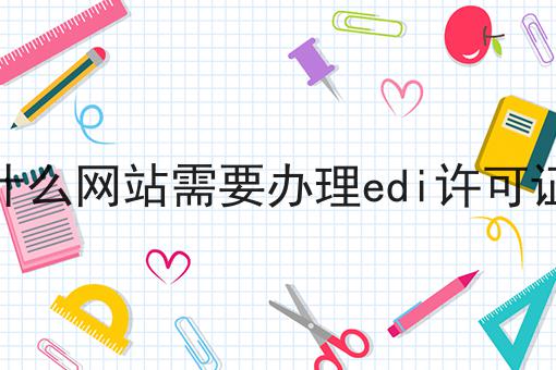 什么网站需要办理edi许可证