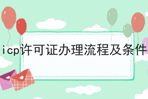 icp许可证办理流程及条件