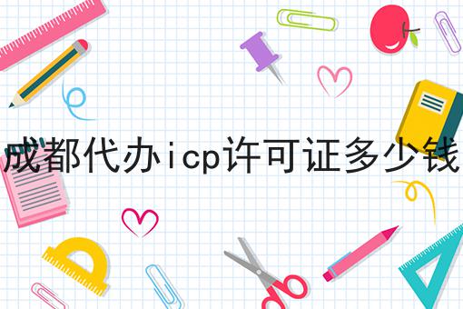 成都代办icp许可证多少钱