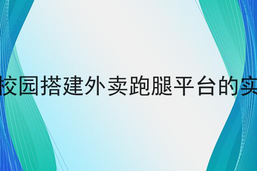 在大学校园搭建外卖跑腿平台的实施策略