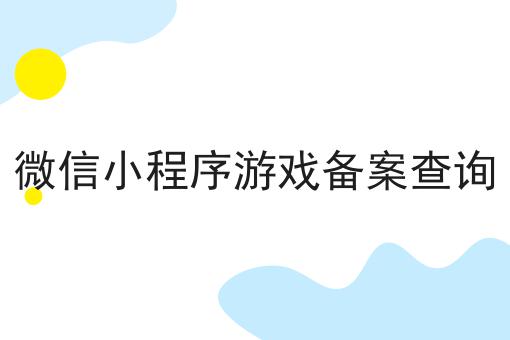 微信小程序游戏备案查询