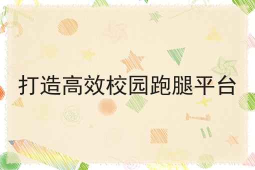 校园外卖与零食小程序的兴起与发展
