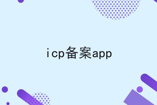 icp备案app