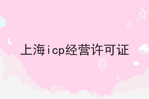 自从知道上海icp经营许可证，再也不怕走弯路了！
