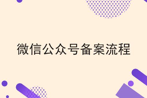 微信公众号备案流程，超详细给你说！