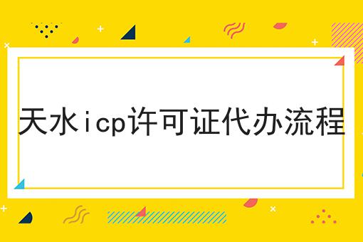 天水icp许可证代办流程