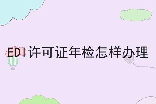 EDI许可证年检怎样办理