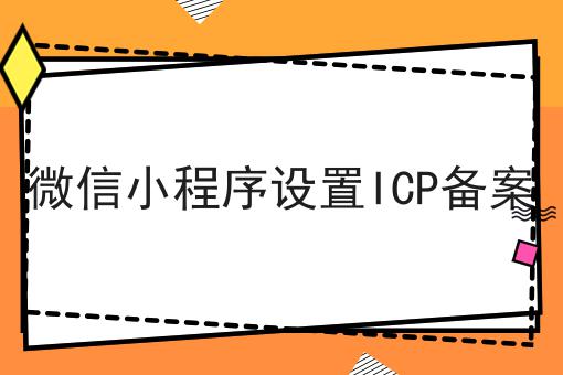 微信小程序设置ICP备案，这么做准没错!