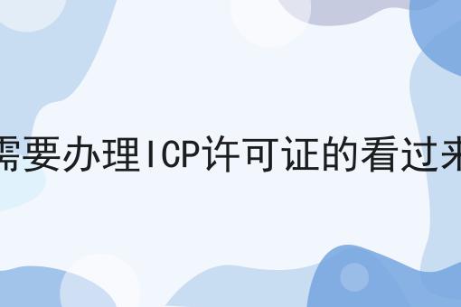 需要办理ICP许可证的看过来 需要办理ICP许可证的看过来