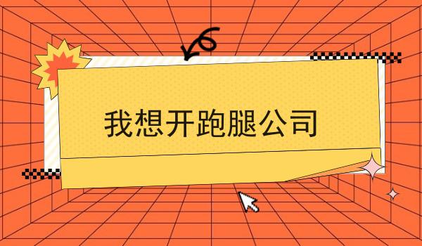 如何做校园食堂外卖平台有哪些？马上告诉你！