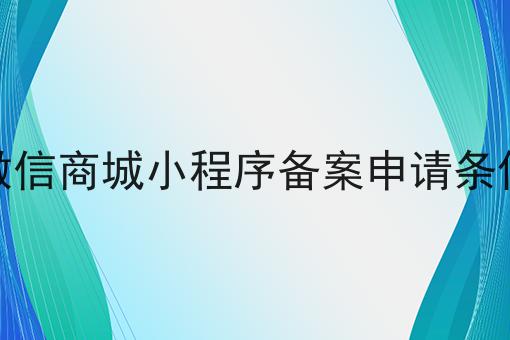 微信商城小程序备案申请条件