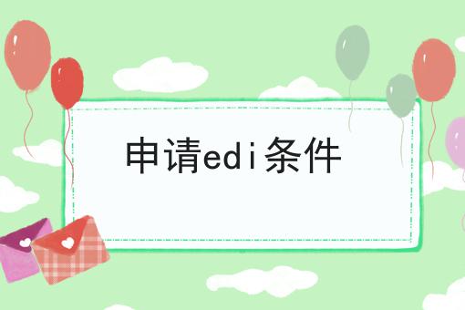 申请edi条件 申请edi条件
