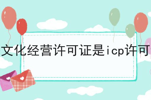 网络文化经营许可证是icp许可证吗