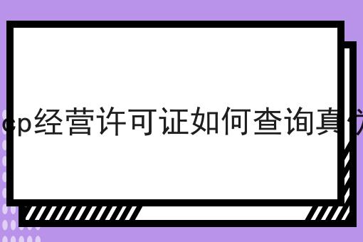 icp经营许可证如何查询真伪