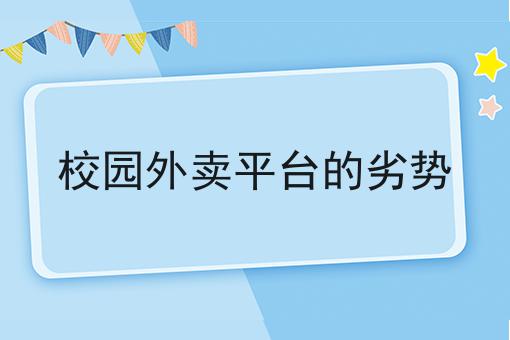 校园外卖平台的劣势