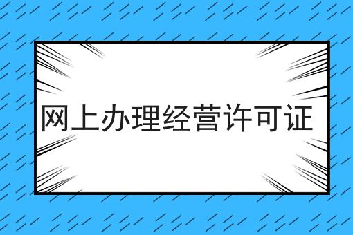 原来这么简单？网上办理经营许可证搞起来！