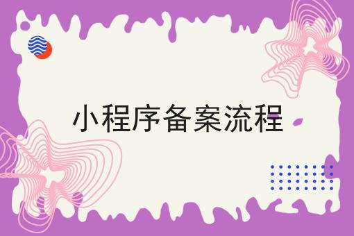 小程序备案流程，你确定不来看看？