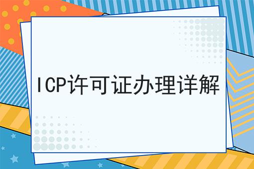 ICP许可证办理详解