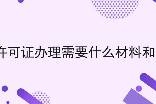 icp许可证办理需要什么材料和手续 icp许可证办理需要什么材料和手续