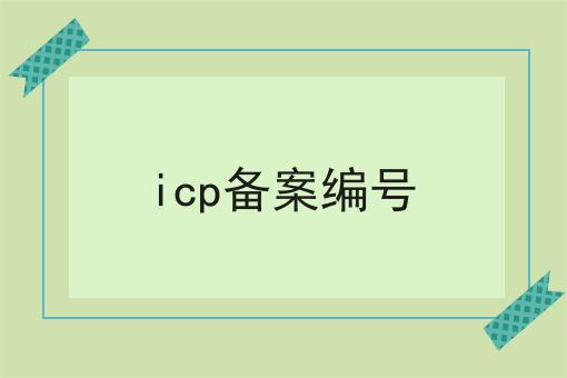 icp备案编号