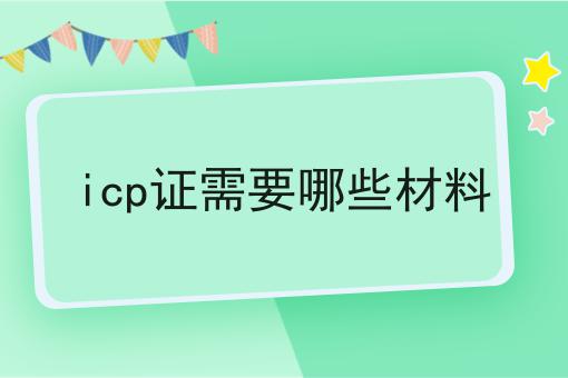 几分钟学会！icp证需要哪些材料步骤学起来！