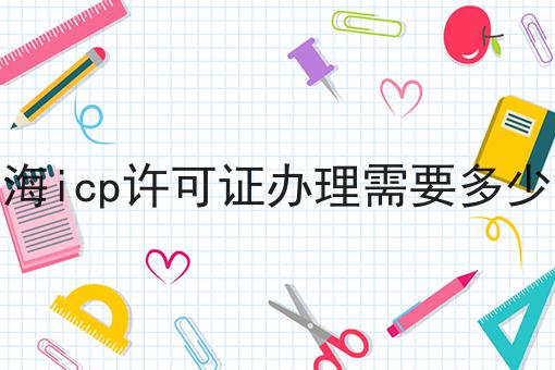 上海icp许可证办理需要多少钱