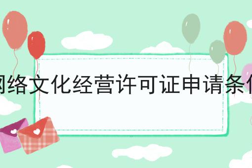 网络文化经营许可证申请条件！快快收藏起来！
