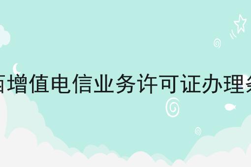 江西增值电信业务许可证办理条件