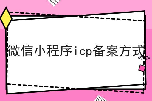 微信小程序icp备案方式，全是干货~！