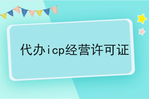 超详细代办icp经营许可证全解