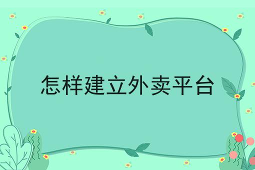 校园外卖跑腿平台如何打造是什么？你真的了解吗？