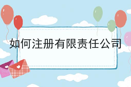 如何注册有限责任公司