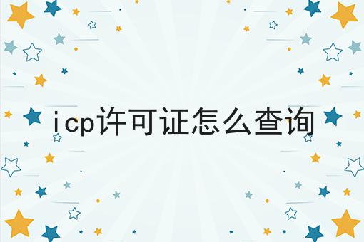 icp许可证怎么查询