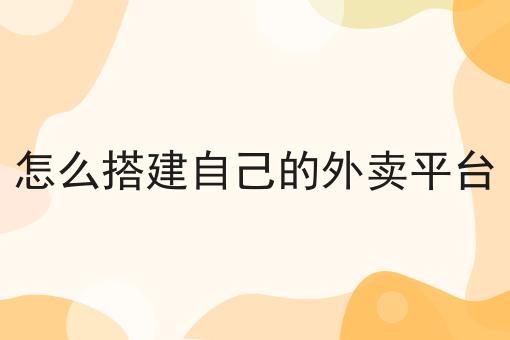 泰酷辣！生鲜店如何搭建同城配送小程序还能这样用