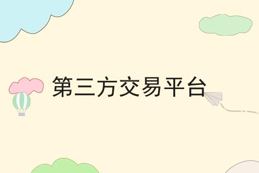 第三方交易平台，你知道了吗？